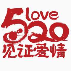 红色520艺术字体