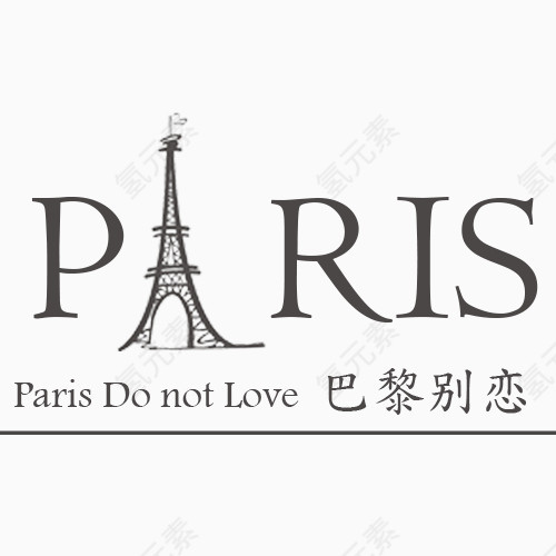 巴黎别恋