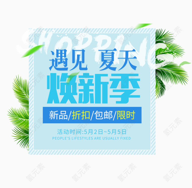 夏季新品大促艺术字