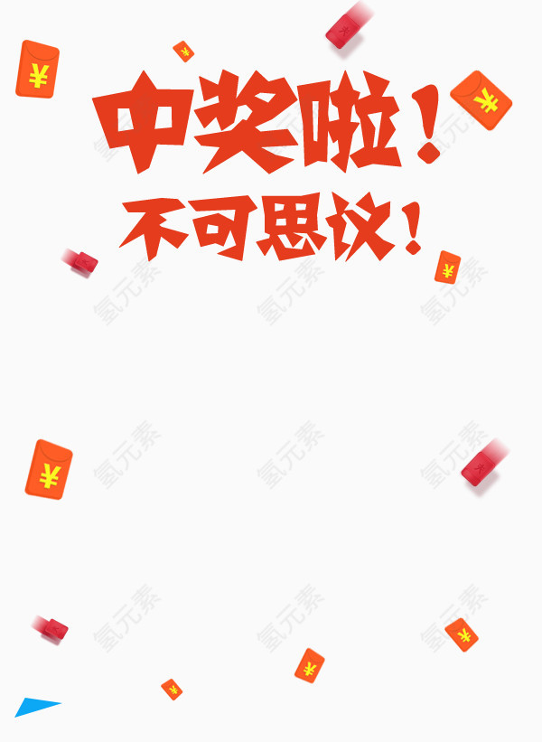 中奖了艺术字