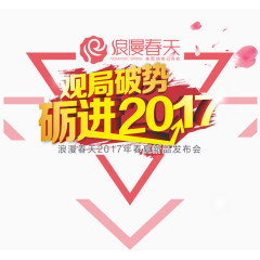 2017新品发布会元素