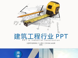 建筑工作PPT模板