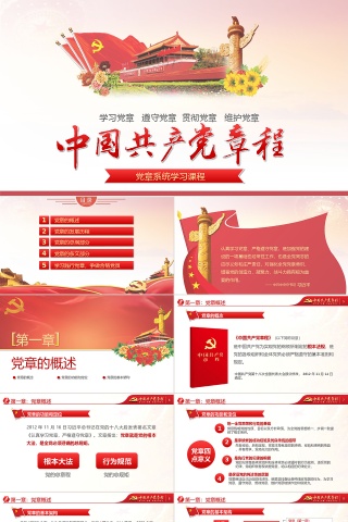 中国共产党章程两学一做ppt下载