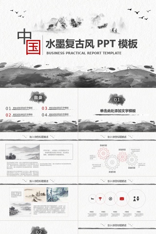 中国风水墨ppt模板下载