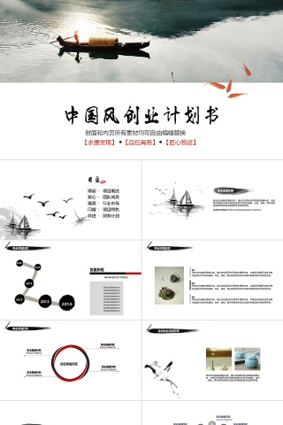 中国风创业计划书动态预览图