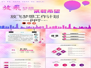 放飞梦想工作汇报总结计划PPT