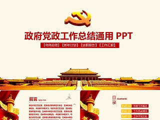 党政总结 通用 PPTX