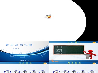 彩色大气转正述职报告年终总结ppt