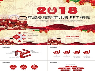 2018年终总结新年计划PPT