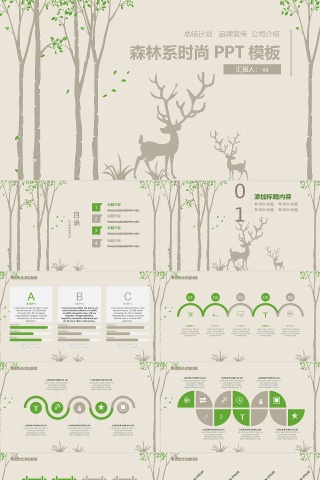 森林系时尚工作总结PPT模板下载