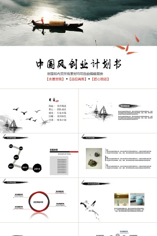 水墨中国风创业计划书PPT模板动态预览图