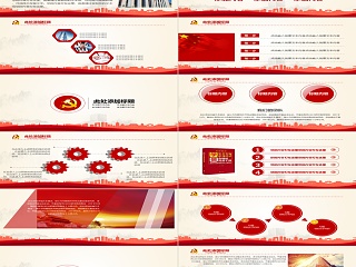 红色大气党政政府党政通用ppt