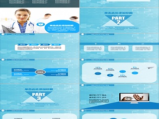医疗健康通用PPT模板