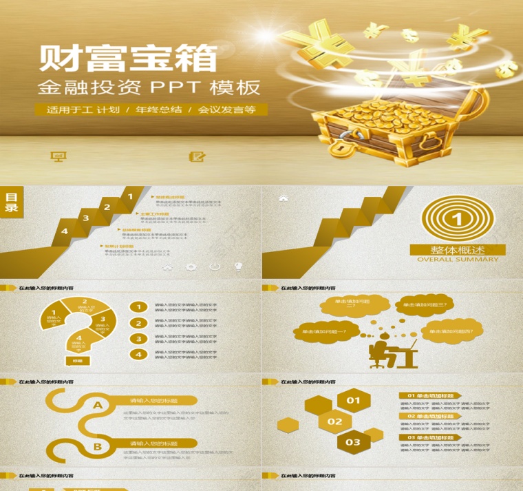 金融投资理财宝箱PPT模板第1张