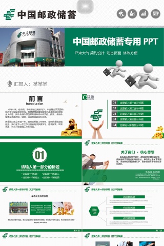 绿色邮政储蓄银行PPT模板