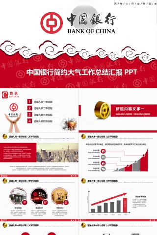 红色完整中国银行PPT模板