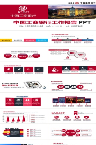 中国工商银行工作报告PPT模板下载