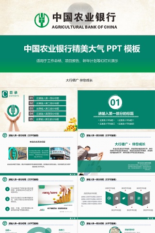绿色中国农业银行PPT模板