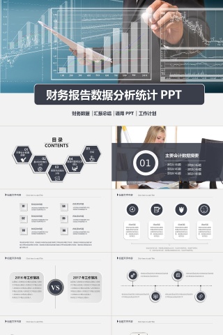财务报告数据分析PPT模板下载