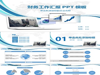 2017年企业财务工作汇报PP