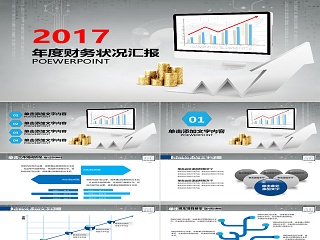 2017年度财务总结汇报PPT