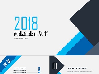 2018商业创业计划书ppt