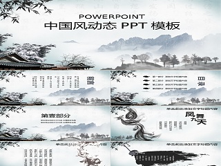 中国风动态PPT