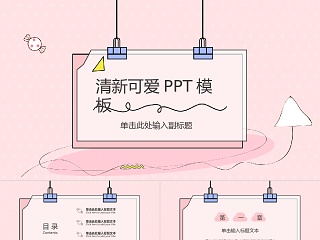 小清新卡通可爱PPT