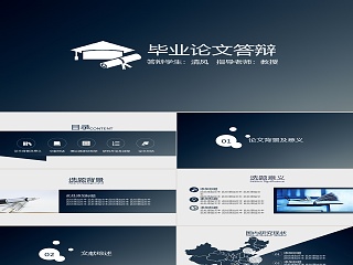 黑色简约毕业论文答辩模板