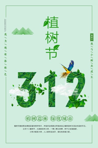 312植树节图片