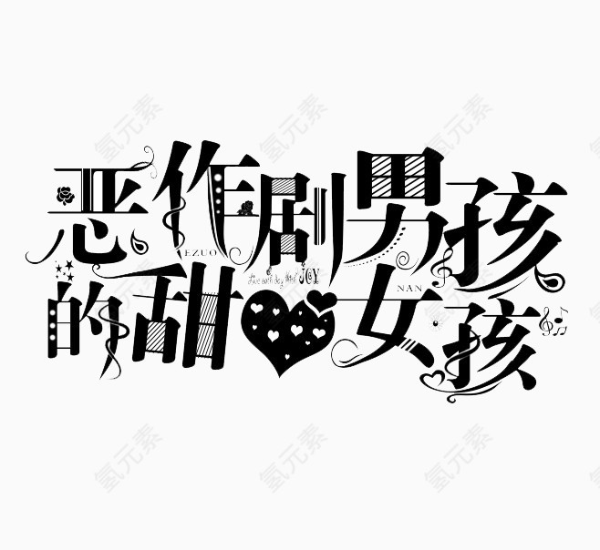 艺术字体免扣素材