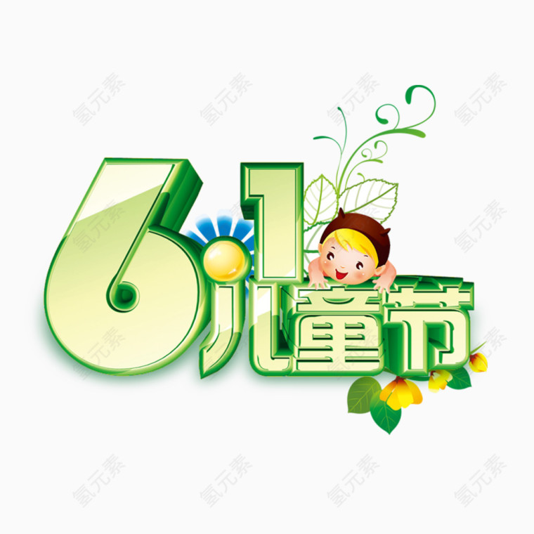 61儿童节广告文字素材