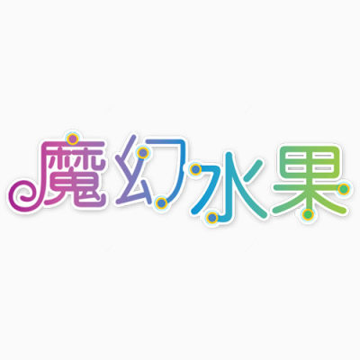 魔幻水果七彩艺术字下载