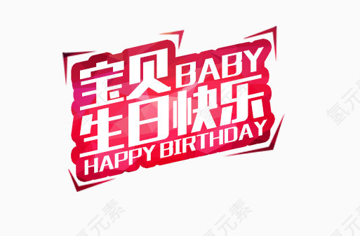 宝贝生日快乐