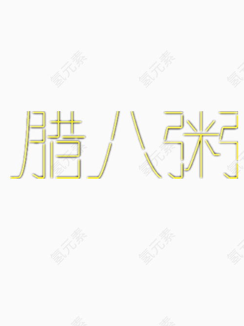 腊八粥艺术字