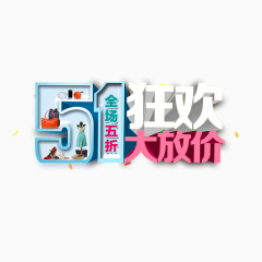 五一创意字体