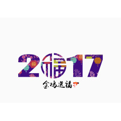 2017金鸡送福