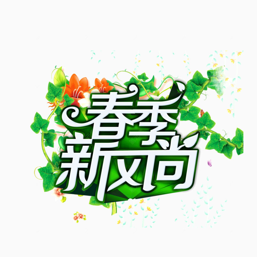 春季新风向 字体 树叶 绿色下载