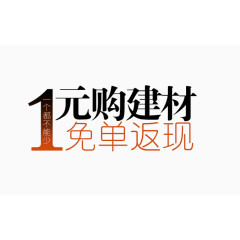 建材免单返现banner