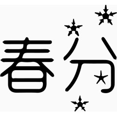 春分艺术字体