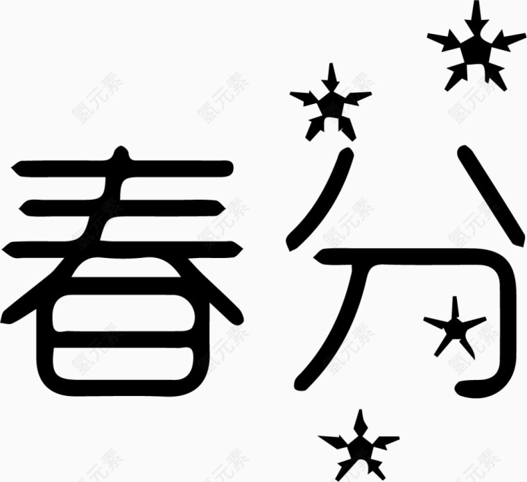 春分艺术字体