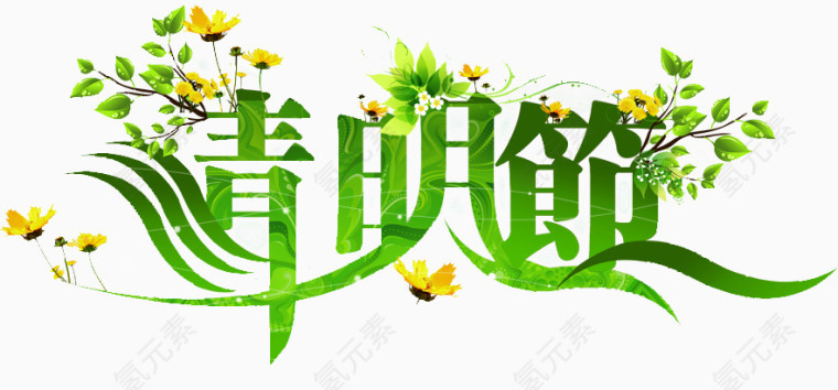 清明节艺术字鲜花绿叶装饰