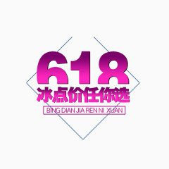 618艺术字体