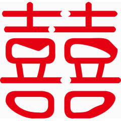 喜字