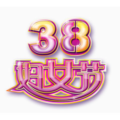 炫彩38节字