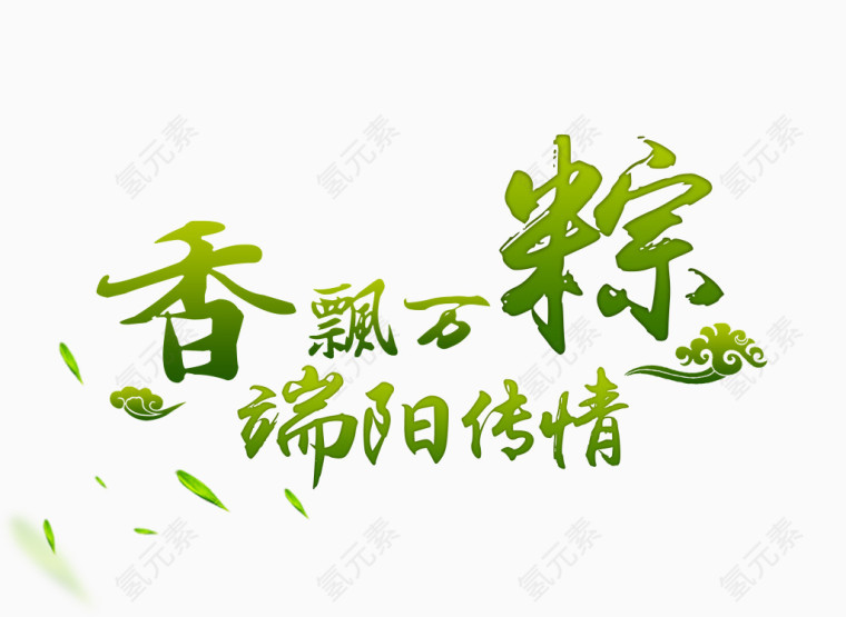 端午节粽子艺术字