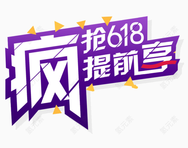 疯抢618提前享logo艺术字体