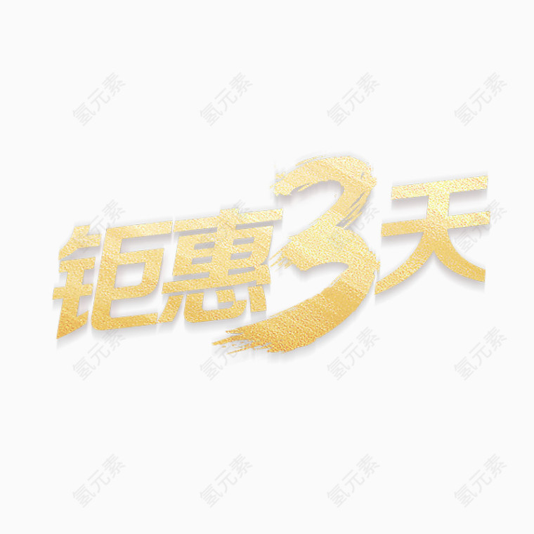 锯惠三天艺术字体免费图片