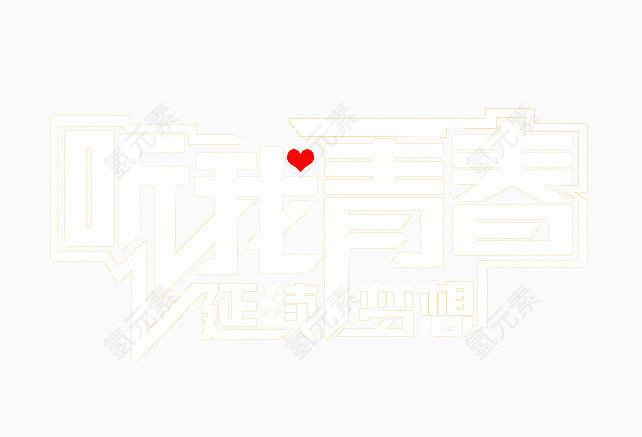 听我青春字体