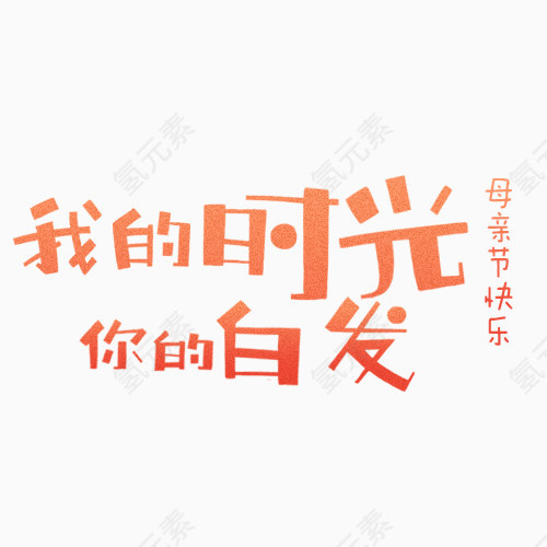 母亲节艺术字